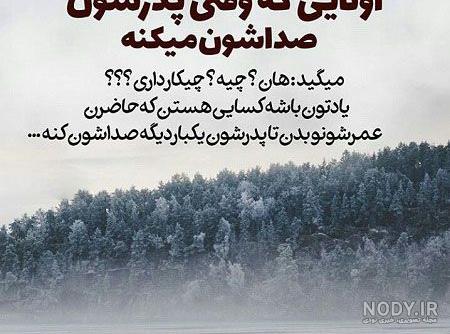 عکس و متن غمگین برای پدر فوت شده | متن و نوشته یادبود پدران از دست رفته عکس و متن غمگین برای پدر فوت شده | متن و نوشته یادبود پدران از دست رفته