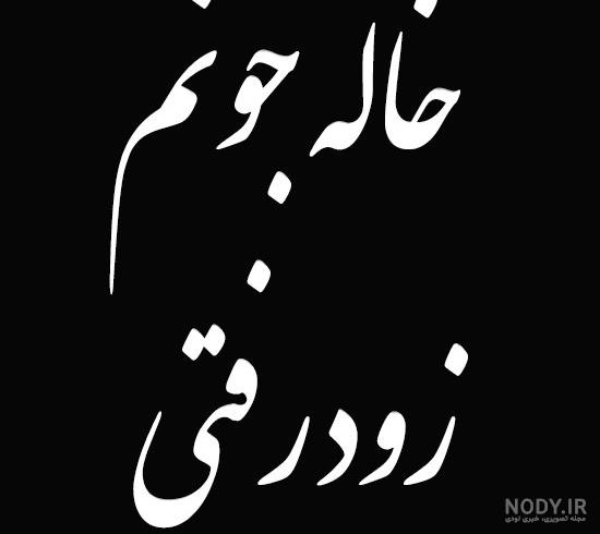 عکس نوشته برای پسر خاله فوت شده عکس نوشته برای پسر خاله فوت شده