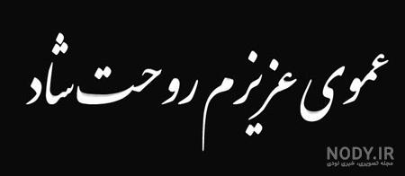 عکس نوشته تسلیت فوت عمو به دوست عکس نوشته تسلیت فوت عمو به دوست