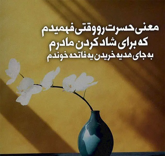 عکس نوشته درباره مادر فوت شده با متن های غم انگیز و سنگین عکس نوشته درباره مادر فوت شده با متن های غم انگیز و سنگین