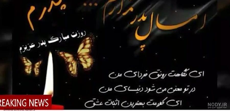 عکس نوشته روز پدر برای پدران آسمانی | پروفایل روز پدر فوت شده جدید | حیاط  خلوت