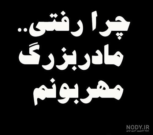 عکس نوشته سالگرد فوت مادربزرگ