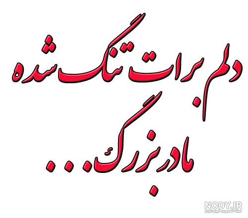 عکس نوشته غمگین مادربزرگ فوت شده - عکس نودی عکس نوشته غمگین مادربزرگ فوت شده - عکس نودی