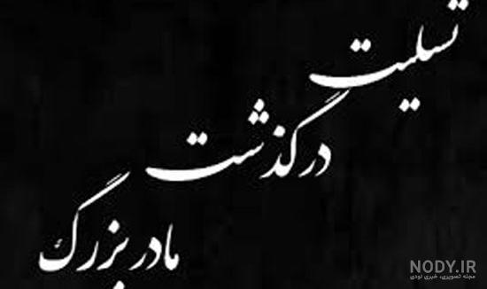 عکس نوشته فوت مادر بزرگ