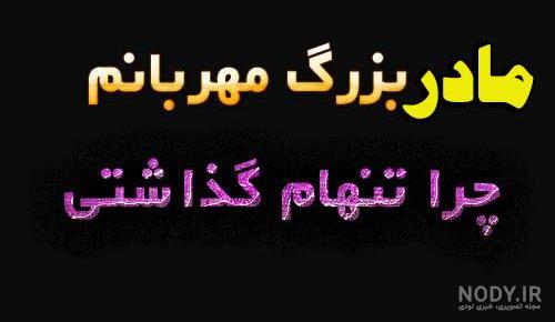 عکس نوشته فوت مادربزرگ با متن های زیبا برای پروفایل شبکه های اجتماعی عکس نوشته فوت مادربزرگ با متن های زیبا برای پروفایل شبکه های اجتماعی