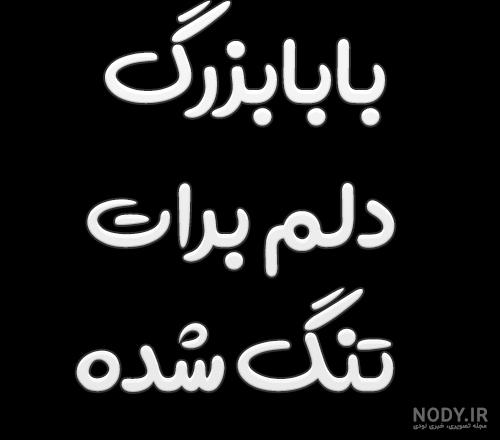 عکس نوشته فوت پدربزرگ 😭 60 عکس پروفایل غمگین برای فوت پدربزرگ عزیزم - تاپ  ناپ
