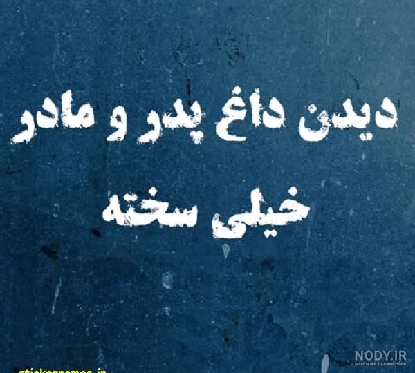 عکس نوشته فوت پدر و مادر با هم عکس نوشته فوت پدر و مادر با هم