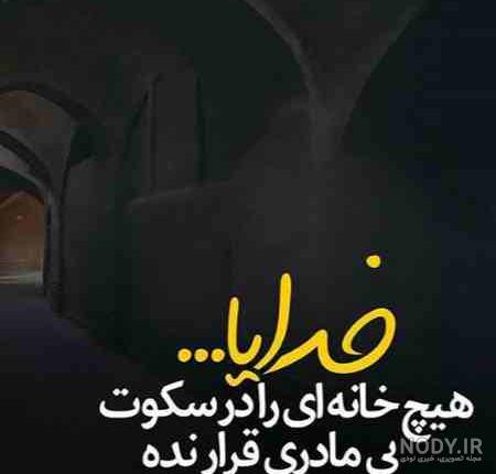 عکس نوشته مادر فوت شده و از دست رفته - ستاره عکس نوشته مادر فوت شده و از دست رفته - ستاره