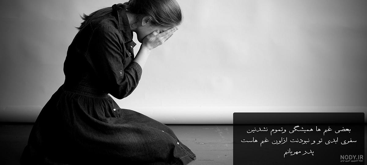 عکس نوشته پدر و مادر فوت شده عکس نوشته پدر و مادر فوت شده