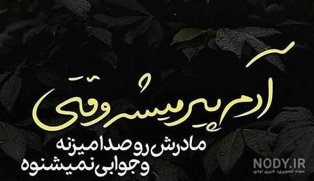 عکس پروفایل برای اولین سالگرد فوت مادر