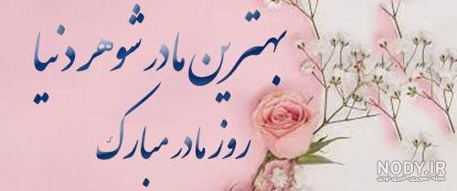 عکس پروفایل تسلیت مادر شوهر - عکس نودی عکس پروفایل تسلیت مادر شوهر - عکس نودی