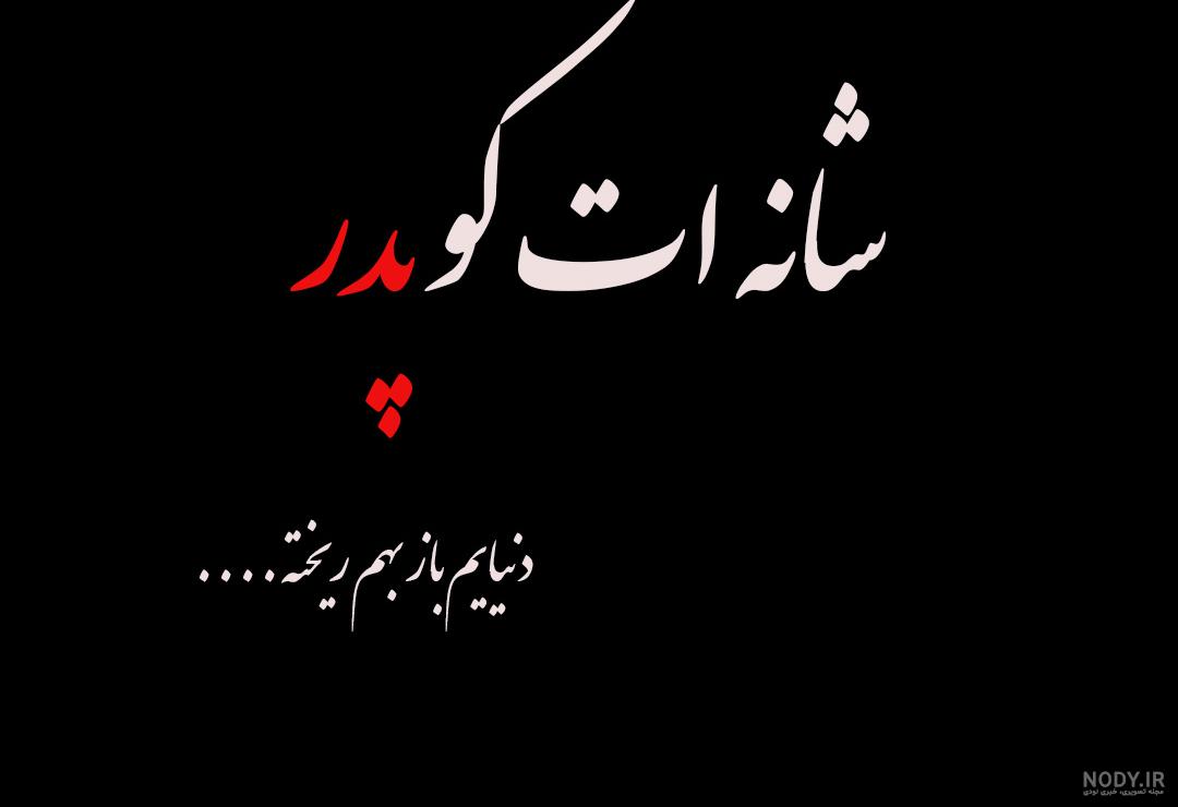 عکس پروفایل روز پدر فوت شده غمگین و احساسی - ستاره عکس پروفایل روز پدر فوت شده غمگین و احساسی - ستاره