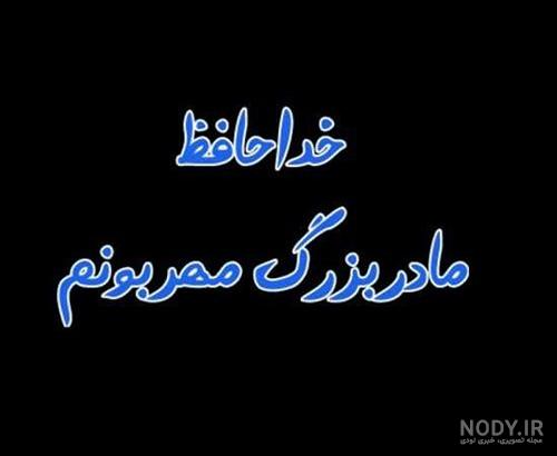 عکس پروفایل غمگین برای فوت مادر بزرگ عکس پروفایل غمگین برای فوت مادر بزرگ