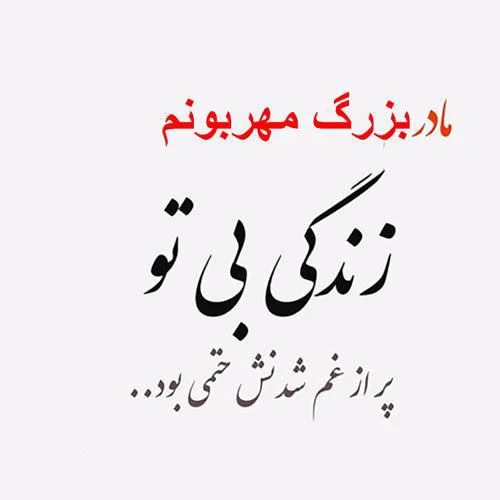 عکس پروفایل فوت مادر بزرگ عکس پروفایل فوت مادر بزرگ