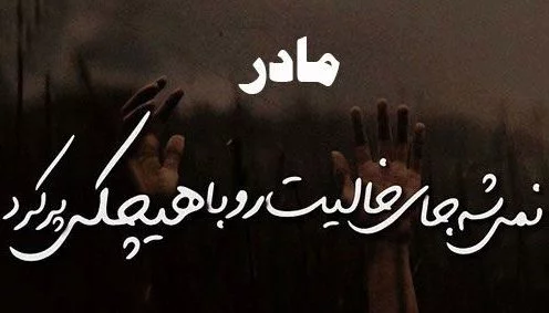 عکس پروفایل فوت مادر عکس پروفایل فوت مادر