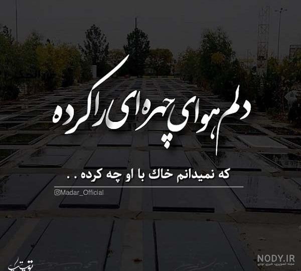 عکس پروفایل فوت مادر شوهر - عکس نودی عکس پروفایل فوت مادر شوهر - عکس نودی