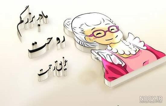 عکس پروفایل مادر بزرگ فوت شده عکس پروفایل مادر بزرگ فوت شده