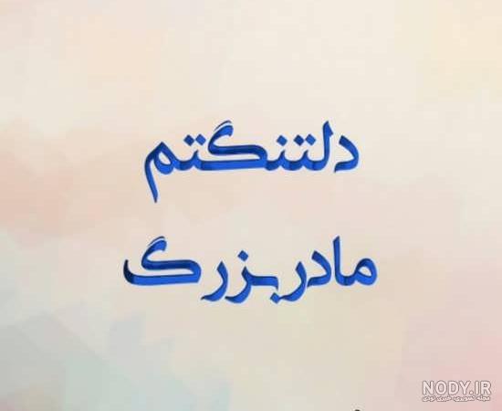 عکس پروفایل مادربزرگ فوت شده