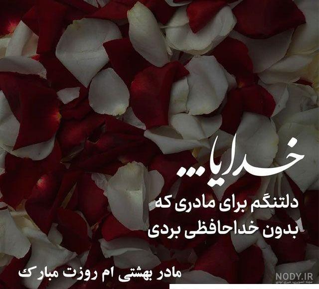 عکس پروفایل مادر + عکس نوشته مادر فوت شده عکس پروفایل مادر + عکس نوشته مادر فوت شده