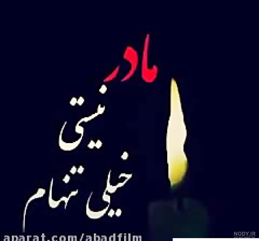 عکس پروفایل مادر فوت شده و عکس نوشته های زیبا برای فوت مادر و مادر از دست رفته عکس پروفایل مادر فوت شده و عکس نوشته های زیبا برای فوت مادر و مادر از دست رفته