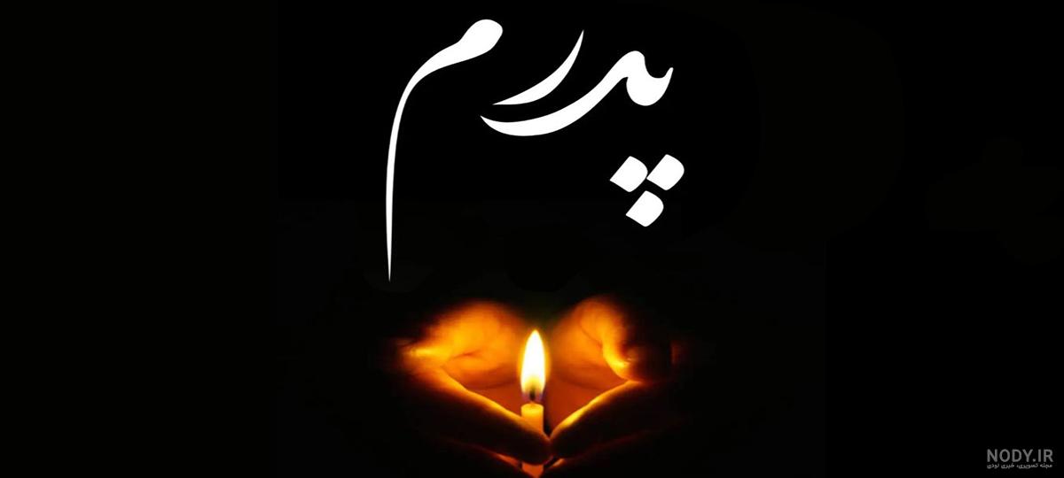 عکس پروفایل پدر مادر فوت شده عکس پروفایل پدر مادر فوت شده