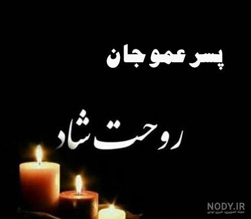 عکس پیام تسلیت فوت عمو عکس پیام تسلیت فوت عمو