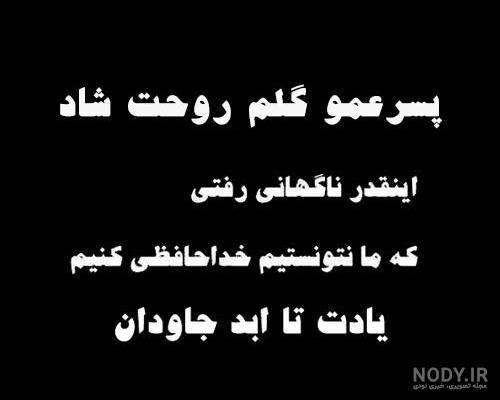 فوت عکس تسلیت عمو