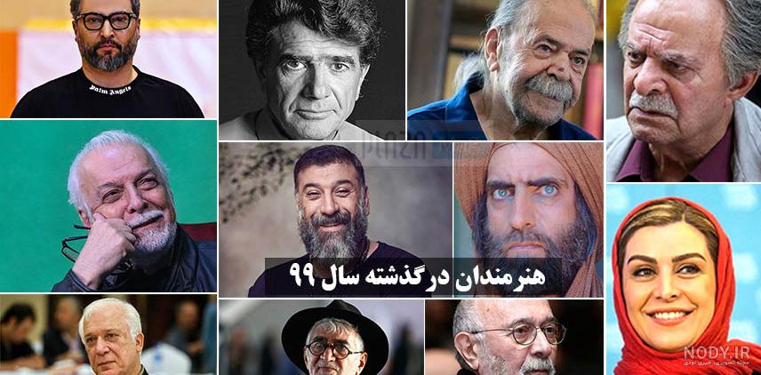 لیست بازیگران ایرانی که جوانمرگ شدند + عکس لیست بازیگران ایرانی که جوانمرگ شدند + عکس