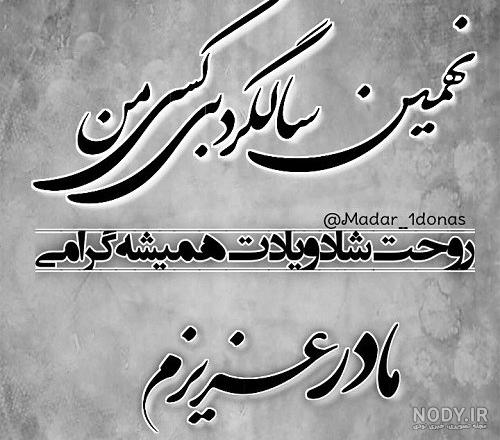 متن تسلیت سالگرد فوت مادر + جملات غمگین و احساسی سالروز درگذشت مادر عزیز