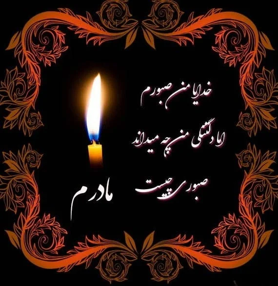 متن و جملات زیبا در مورد فوت مادر و از دنیا رفته متن و جملات زیبا در مورد فوت مادر و از دنیا رفته