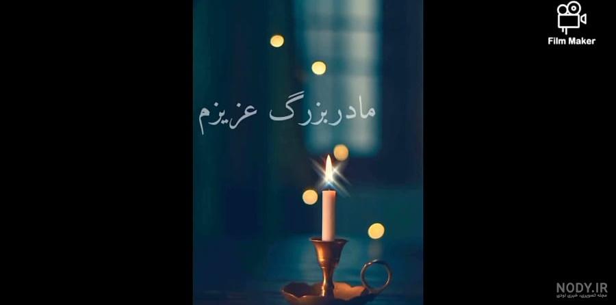 متن عرض تسلیت مادر بزرگ به همسرم، دوست و همکار + عکس نوشته متن عرض تسلیت مادر بزرگ به همسرم، دوست و همکار + عکس نوشته