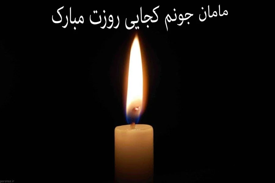 متن غمگین برای مادر فوت شده | متن و نوشته یادبود مادران از دست رفته متن غمگین برای مادر فوت شده | متن و نوشته یادبود مادران از دست رفته