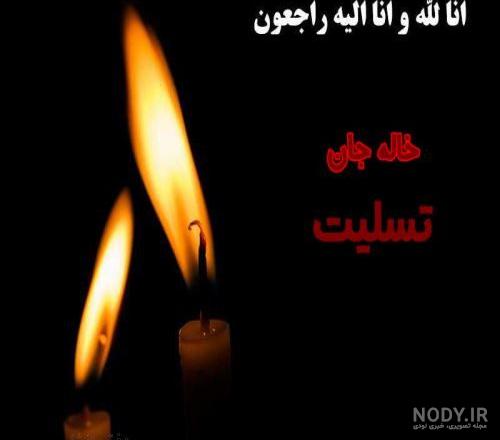 متن غمگین و زیبا در مورد مرگ خاله - تــــــــوپ تـــــــــاپ متن غمگین و زیبا در مورد مرگ خاله - تــــــــوپ تـــــــــاپ