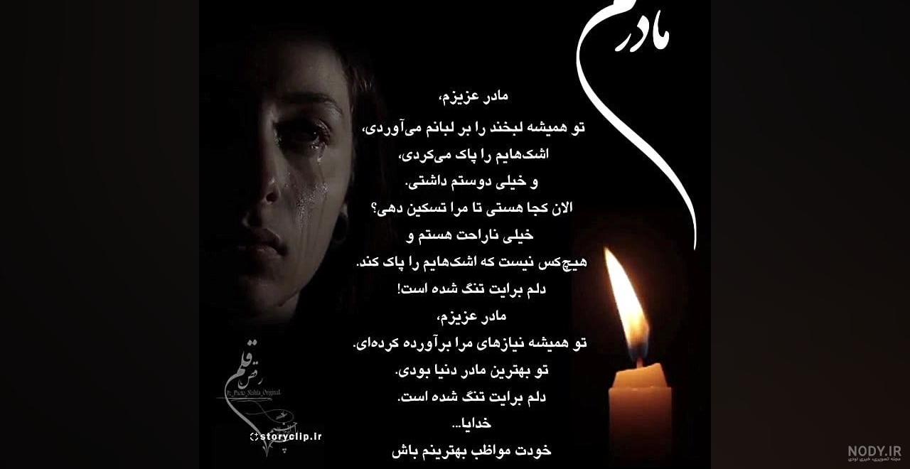 متن در مورد فوت مادر + عکس نوشته های غم انگیز برای درگذشت مادر عزیزم متن در مورد فوت مادر + عکس نوشته های غم انگیز برای درگذشت مادر عزیزم
