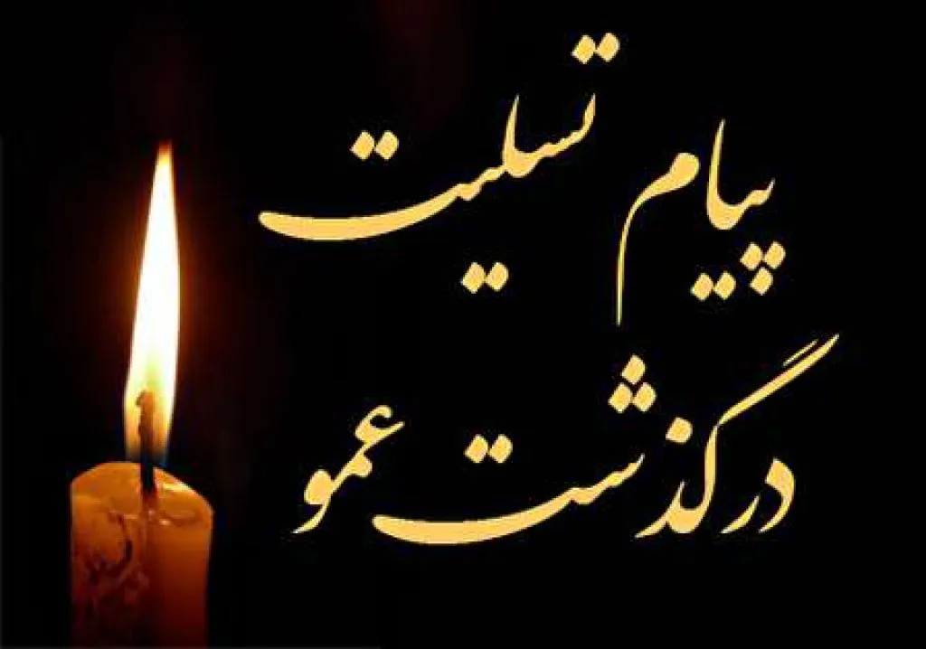 متن، شعر و جملات پیامک تسلیت کوتاه و بلند متن، شعر و جملات پیامک تسلیت کوتاه و بلند