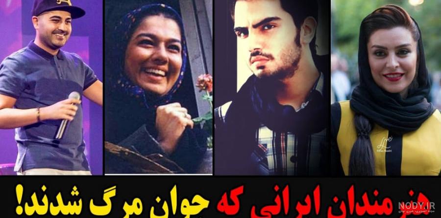 چهره ها و بازیگران فوت شده ایرانی سال 1402 + بیوگرافی چهره ها و بازیگران فوت شده ایرانی سال 1402 + بیوگرافی