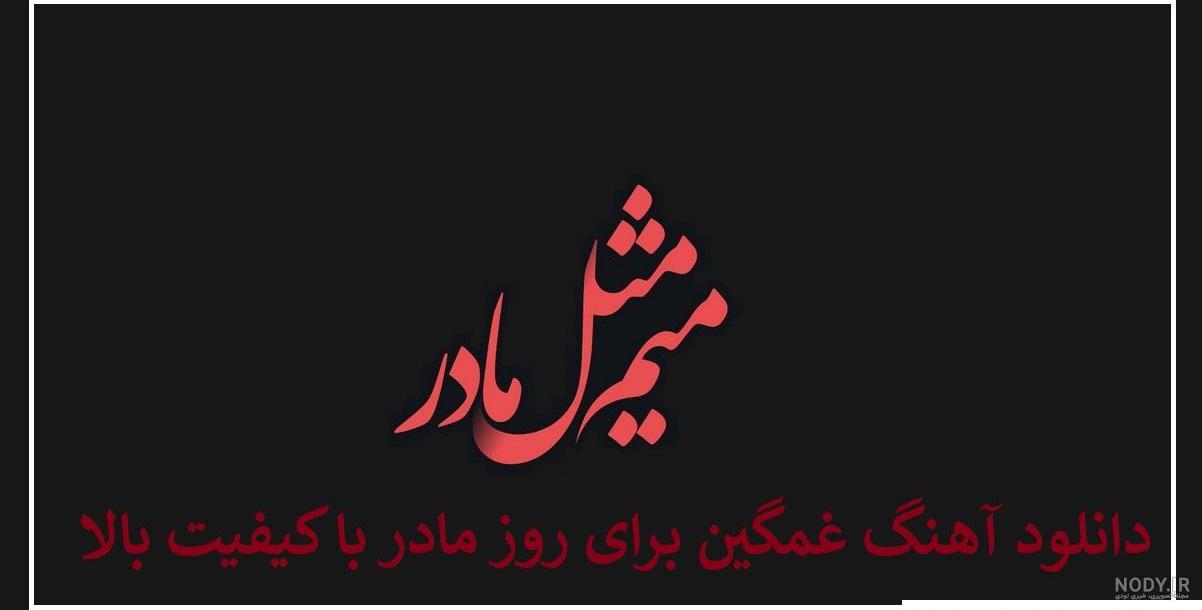 کلیپ فوت مادر بزرگ برای وضعیت واتساپ - تــــــــوپ تـــــــــاپ