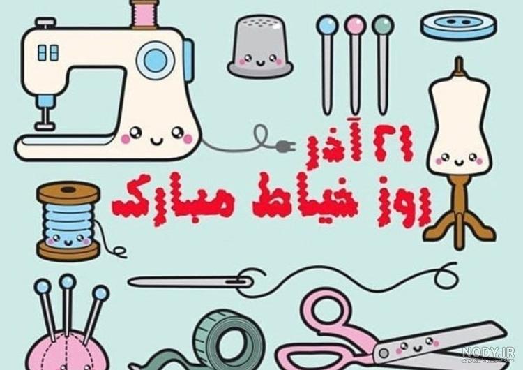 کیک روز خیاط ۱۴۰۲ + ابزار خیاطی - ایمنا