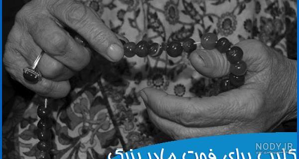 ۱۵ عکس نوشته فوت مادربزرگ برای پروفایل و استوری - مجله انگیزه
