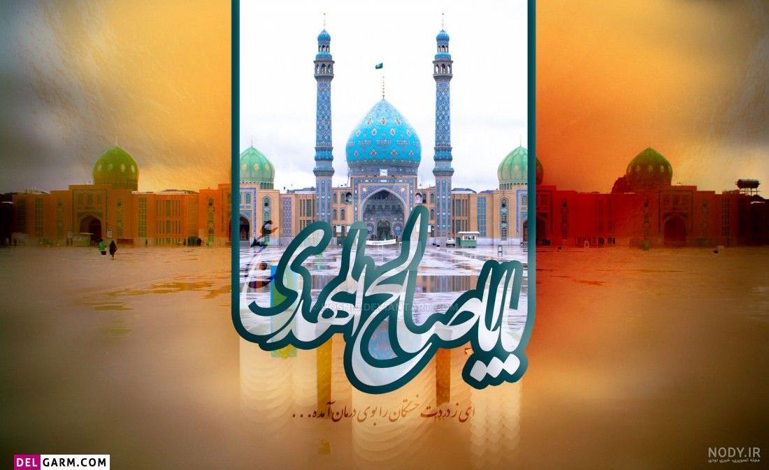 عکس جمکران برای پوستر