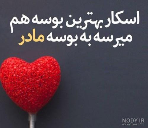 30 عکس نوشته روز مادر برای وضعیت واتساپ 30 عکس نوشته روز مادر برای وضعیت واتساپ