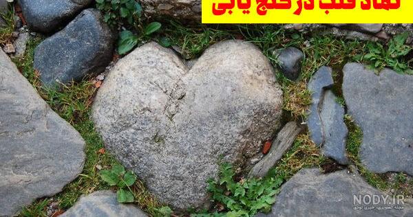آموزش فتوشاپ - آموزش دستکاری عکس یک قلب سنگی آموزش فتوشاپ - آموزش دستکاری عکس یک قلب سنگی