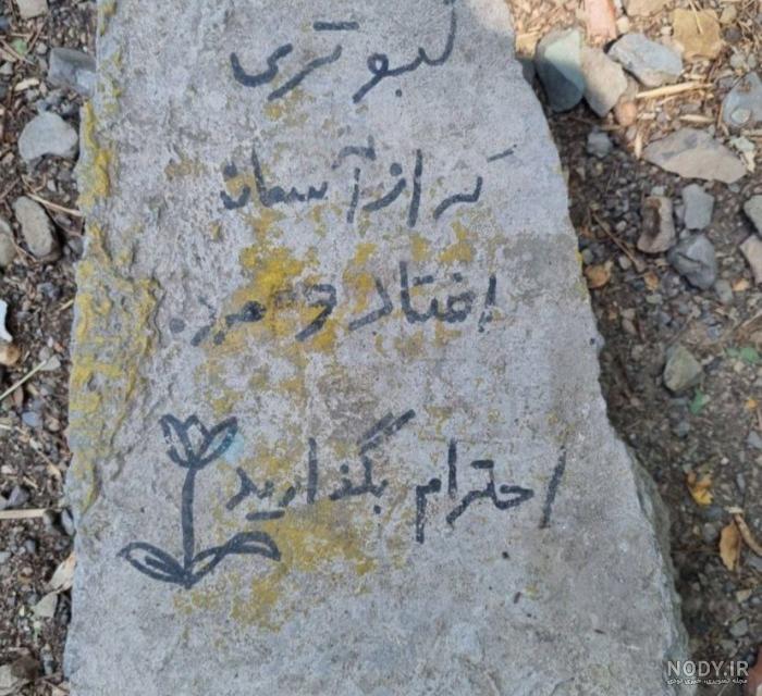 تلخ ترین سنگ قبر جهان در ایران ! + عکس را ببینید گریه می کنید ! تلخ ترین سنگ قبر جهان در ایران ! + عکس را ببینید گریه می کنید !