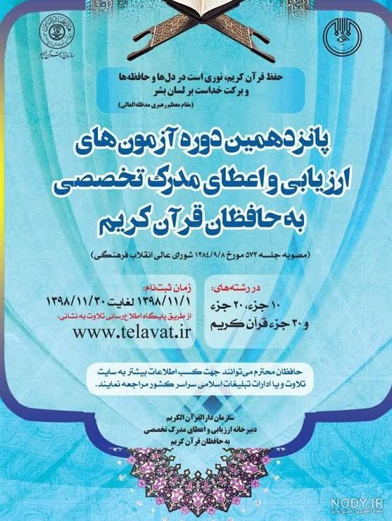 ثبت‌نام نوزدهمین دوره آزمون های ارزیابی و اعطای مدرک تخصصی به حافظان قرآن  آغاز شد - ایسنا