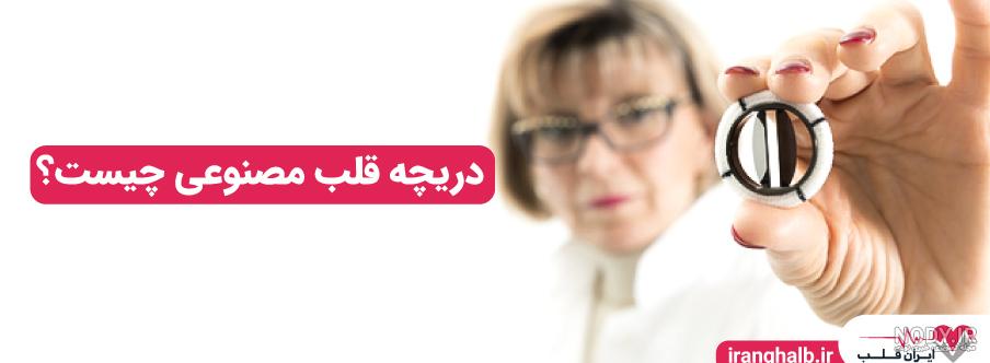 جراحی دریچه قلب مصنوعی - دکتر امیر حسین جلالی جراحی دریچه قلب مصنوعی - دکتر امیر حسین جلالی