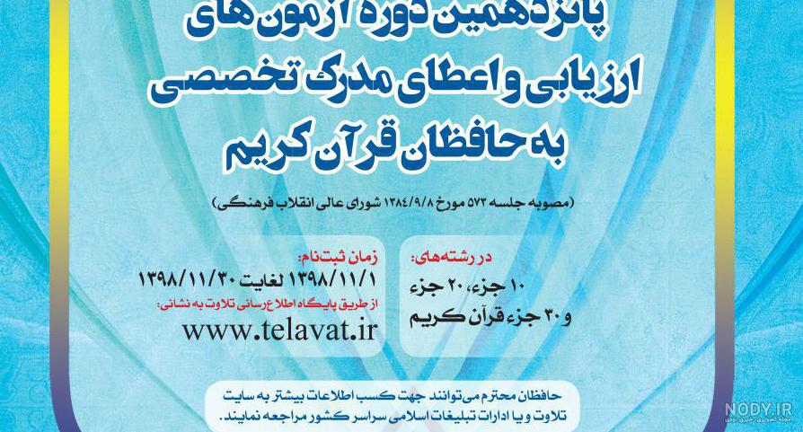 دریافت مدرک حفظ عمومی قرآن کریم - یاران خراسانی