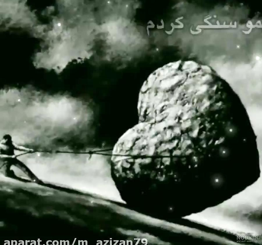 شکستن قلب سنگی وقت میبره - عکس ویسگون شکستن قلب سنگی وقت میبره - عکس ویسگون