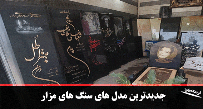 عکس سنگ مزار بیتا فرهی برگشت عکس سنگ مزار بیتا فرهی برگشت