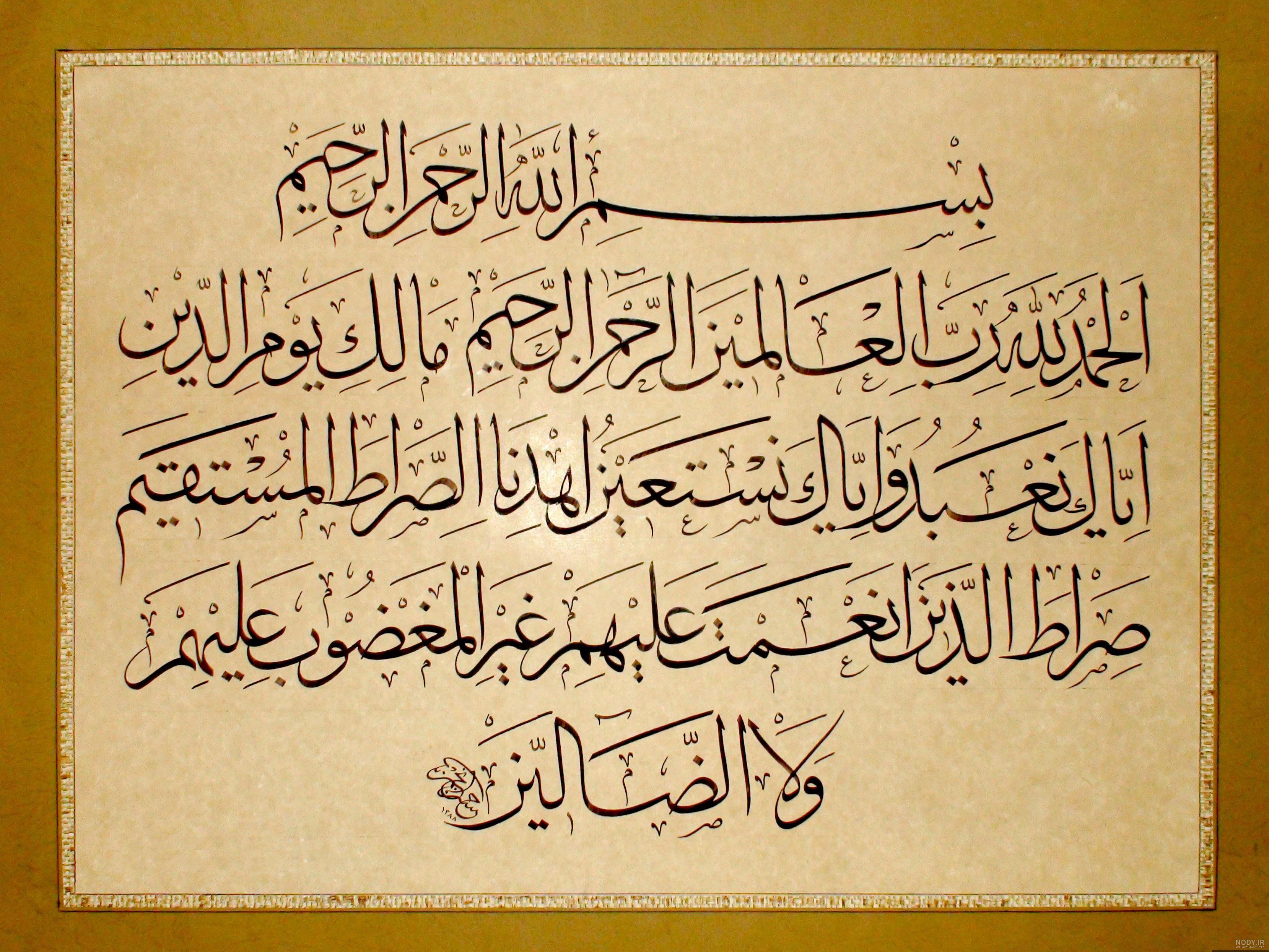عکس سوره فاتحه - عکس نودی عکس سوره فاتحه - عکس نودی