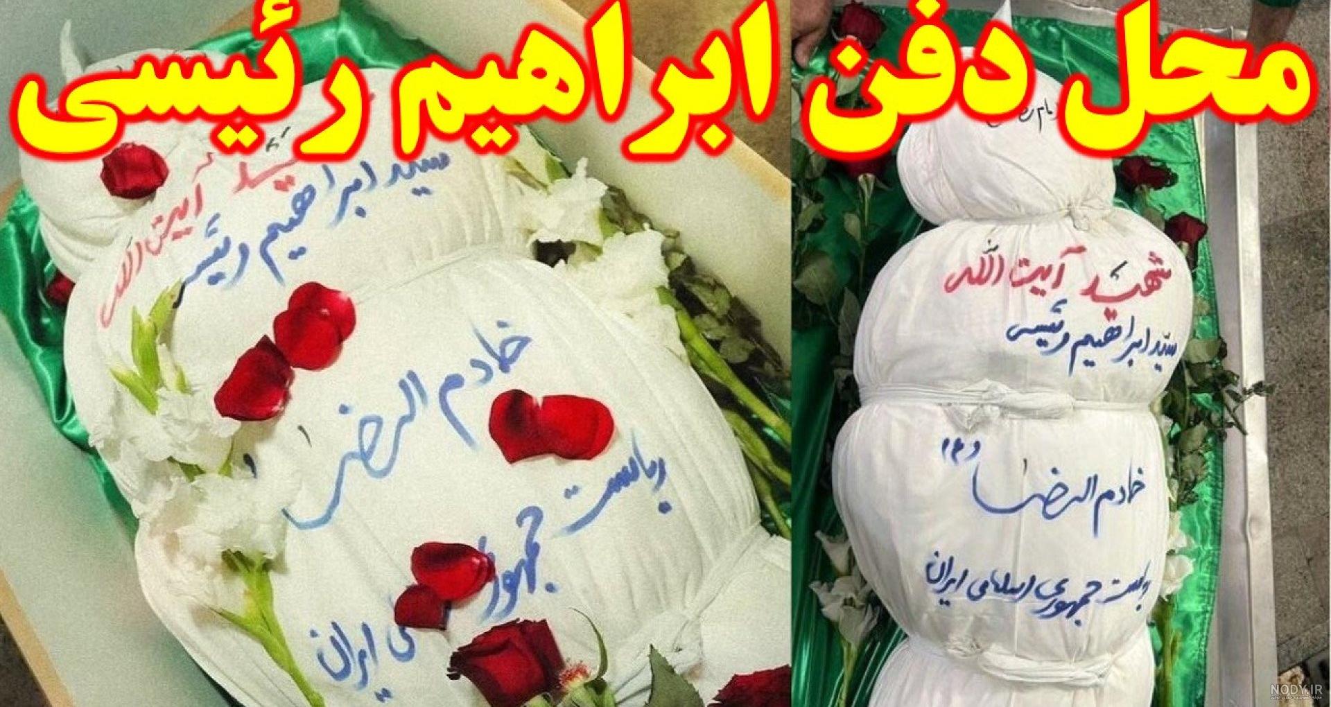 عکس قبر شهید رئیسی